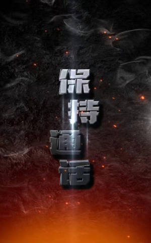 保持通话（88集）女频短剧推荐