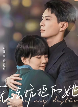 无法抗拒的她（80集）热门短剧追到爽