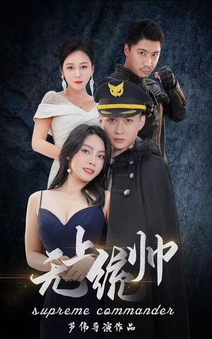 无上统帅（100集）好看短剧分享