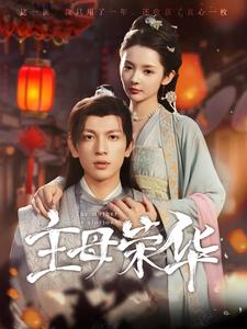 主母荣华（99集）短剧排行榜