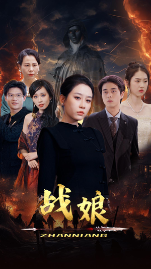 战娘（71集）80到100集