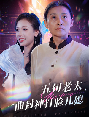 五旬老太，一曲封神打脸儿媳（65集）好看的短剧推荐