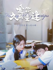 爱你久别重逢（100集）热播短剧免费看