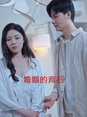 婚姻的背后（35集）大结局太过瘾了