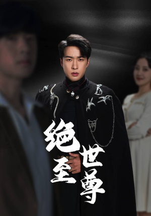 绝世至尊（92集）上热门短剧