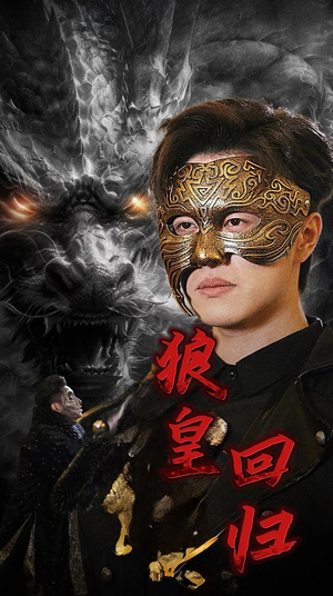 狼皇回归（93集）在哪里看