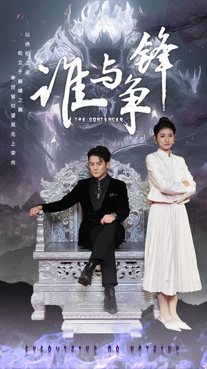 谁与争锋（89集）大结局完美收官
