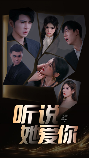 听说她爱你（85集）经典老剧免费看