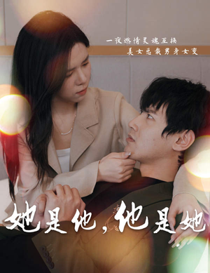 她是他，他是她（80集）热播短剧推荐