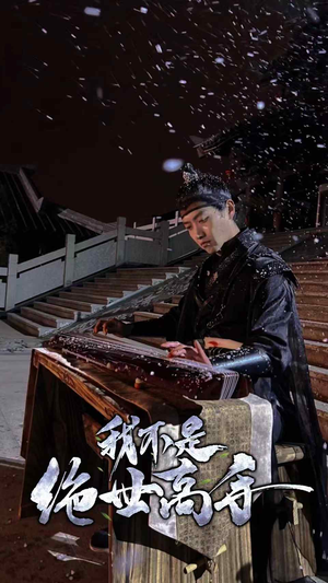 我不是绝世高手（81集）精彩短剧热播中