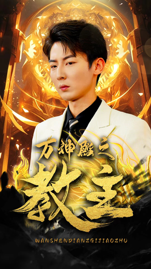 万神殿之教主（92集）在哪里可以全集