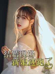 结婚现场新娘逃跑了（81集）精彩片段