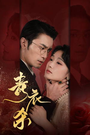 青衣杀（66集）短剧解说全集