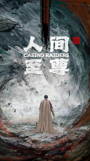 人间至尊（81集）短剧视频分享
