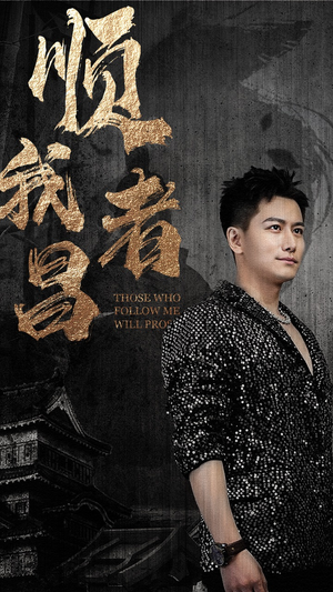 顺我者昌（80集）亿万短剧抢先看
