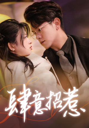 肆意招惹（92集）大结局太过瘾了