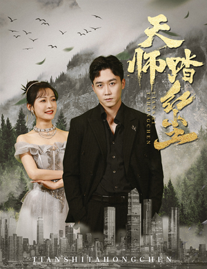 天师踏红尘（81集）免费短剧片段