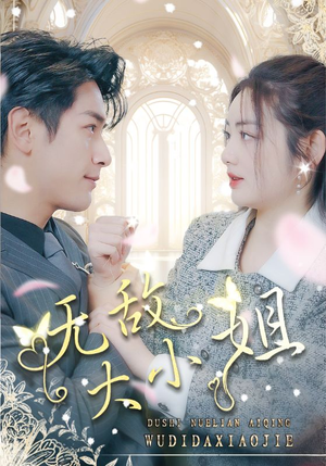 无敌大小姐（85集）看过的人都说好