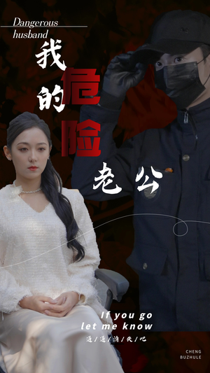 我的危险老公（69集）在线看