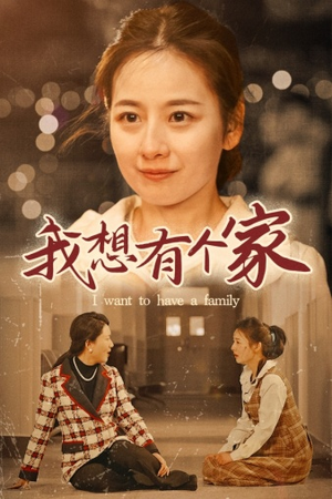 我想有个家（62集）免费观看