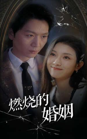 燃烧的婚姻（80集）精彩短剧后续