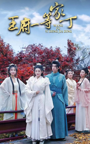 王府一等家丁（93集）全集免费看短剧