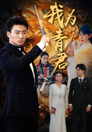 我为青君（92集）1-102集