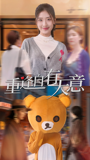 重逢自有天意（78集）热门短剧追不停