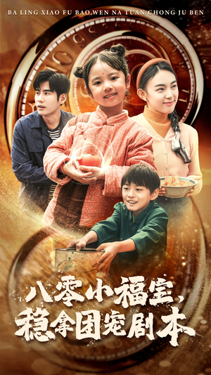 八零小福宝，稳拿团宠剧本（56集）看短剧放松一下