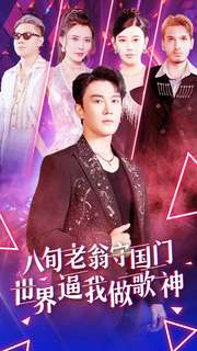八旬老翁守国门世界逼我做歌神（80集）恋爱短剧分享