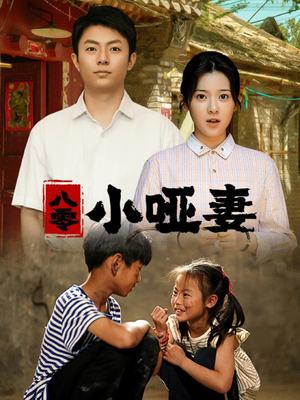 八零小哑妻（60集）集免费看短剧