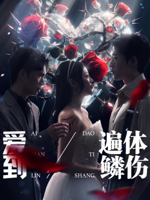爱到遍体鳞伤（84集）最后一集