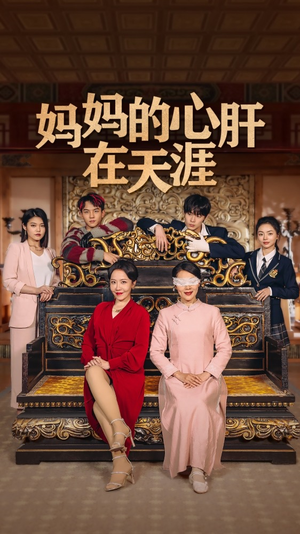 妈妈的宝贝在天涯短剧片段推荐