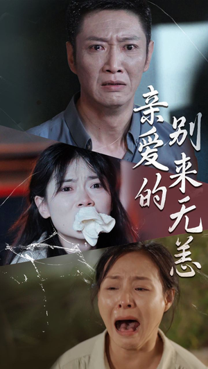 亲爱的别来无恙（36集）全集免费观看