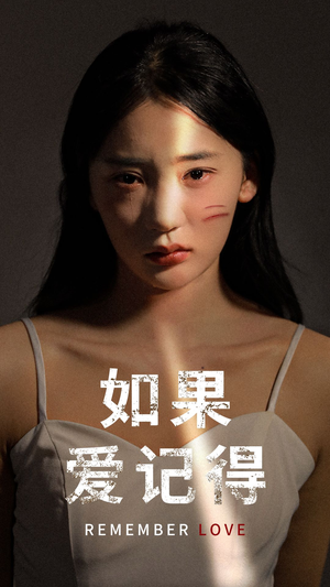如果爱记得（60集）最火短剧热播中