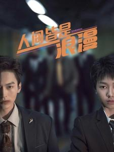 人间皆是浪漫（86集）在线看到大结局