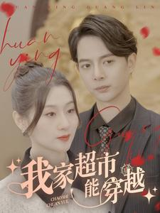 我家超市能穿越（81集）视频在线看