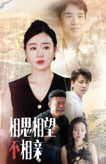 相思相望不相亲（70集）评价怎么样