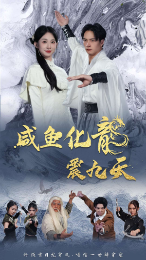 咸鱼化龙震九天（75集）最火爆短剧