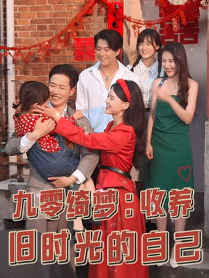九零绮梦：收养旧时光的自己（70集）精彩连连免费看