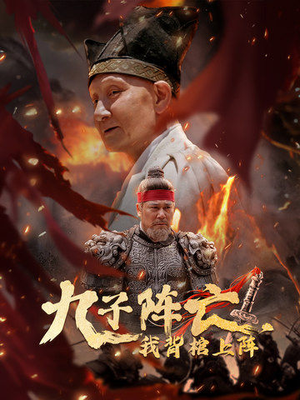 九子阵亡，我背棺上阵（79集）精彩短剧片段