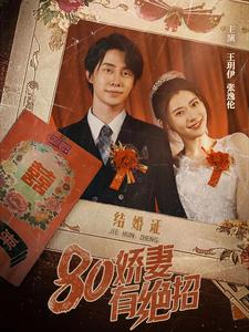 80娇妻有绝招（55集）番茄免费短剧