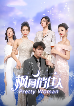 枫月俏佳人（83集）360网盘观看