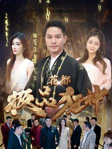 花都极品狂神（101集）精彩短剧抢先看