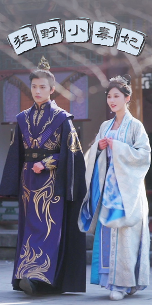 狂野小毒妃（87集）第32集