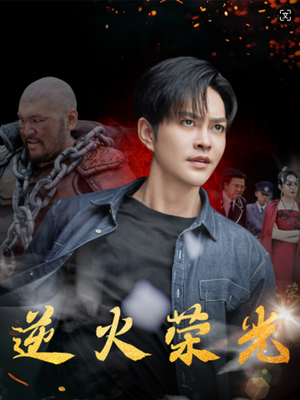 逆火荣光（80集）爱短剧爱追剧