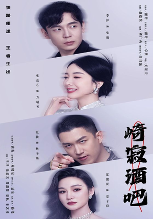 崎寂酒吧（100集）一共多少集