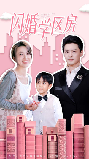 闪婚学区房（39集）热门了短剧