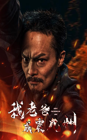我老爸威震九州（84集）口碑之选免费看