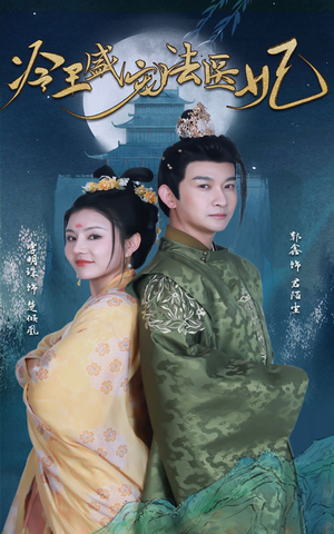 新版：冷王盛宠法医妃（94集）这部短剧太好看